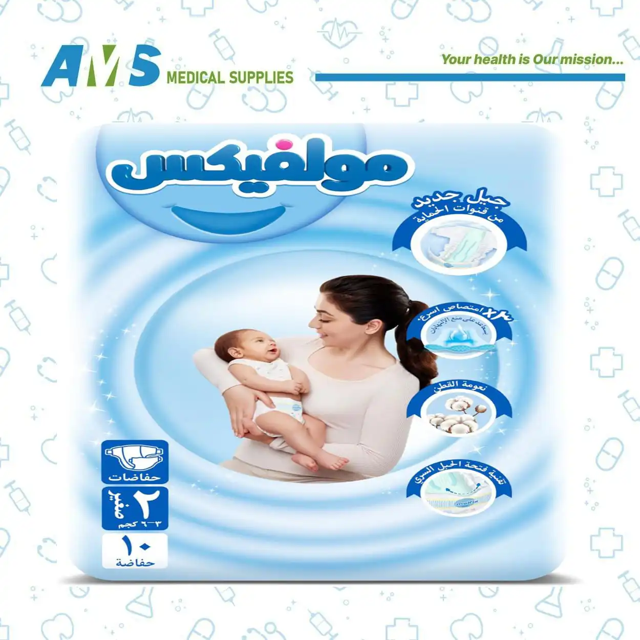 [6224007557037] حفاضات مولفيكس للاطفال مقاس 2- 10 قطع الوزن من 3:6 كيلو